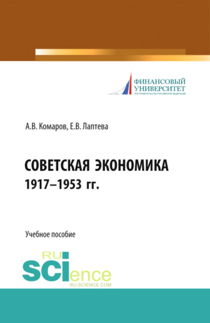 

Советская экономика 1917-1953 гг. (Бакалавриат). Учебное пособие.