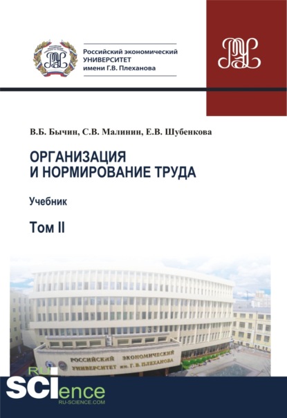 Сергей Викторович Малинин — Организация и нормирование труда.Т. 2. Учебник