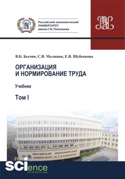 Сергей Викторович Малинин — Организация и нормирование труда.Т. 1. Учебник