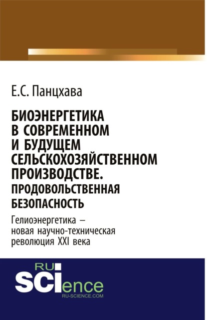 Евгений Семенович Панцхава — Биоэнергетика в современном и будущем сельскохозяйственном производстве. Продовольственная безопасность. (Аспирантура, Бакалавриат, Магистратура, Специалитет). Монография.