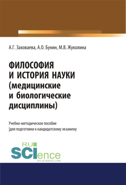 

Философия и история науки (медицинские и биологические дисциплины). (Аспирантура). Учебно-методическое пособие.