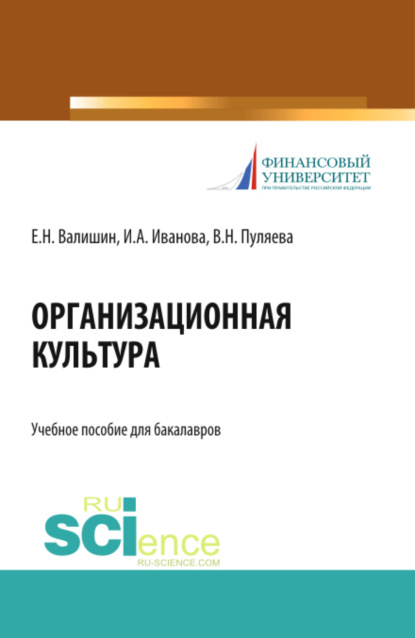 Ирина Анатольевна Иванова — Организационная культура. (Аспирантура, Бакалавриат, Магистратура). Учебное пособие.