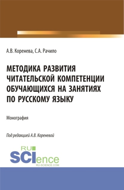 Анастасия Вячеславовна Коренева — Методика развития читательской компетенции обучающихся на занятиях по русскому языку. (Бакалавриат, Магистратура, Специалитет). Монография.