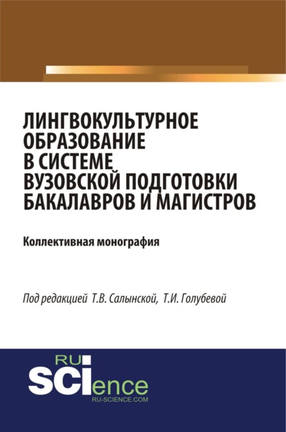 

Лингвокультурное образование в системе вузовской подготовки бакалавров и магистров. (Аспирантура, Бакалавриат, Специалитет). Монография.