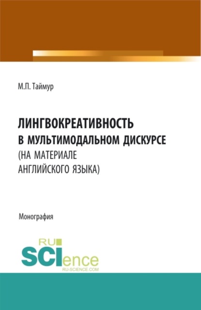 Мария Павловна Таймур — Лингвокреативность в мультимодальном дискурсе (на материале английского языка). (Бакалавриат, Магистратура). Монография.