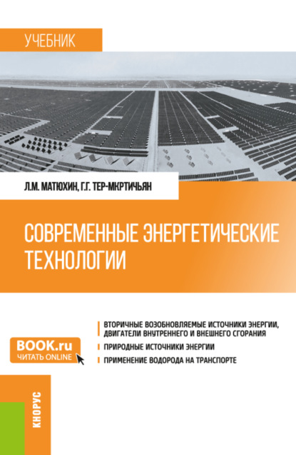 Леонид Михайлович Матюхин — Современные энергетические технологии. (Бакалавриат, Магистратура, Специалитет). Учебник.