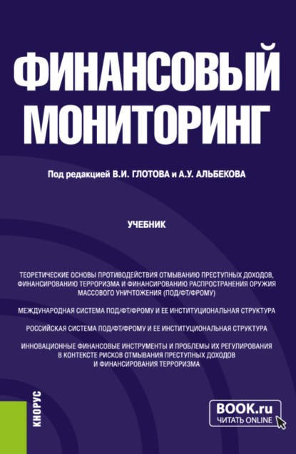 Елена Николаевна Алифанова — Финансовый мониторинг. (Бакалавриат). Учебник.