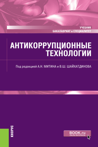 

Антикоррупционные технологии. (Бакалавриат, Специалитет). Учебник.