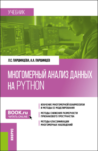 Лидия Сергеевна Паршинцева — Многомерный анализ данных на Python. (Бакалавриат). Учебник.