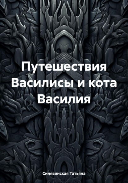 Татьяна Синявинская — Путешествия Василисы и кота Василия