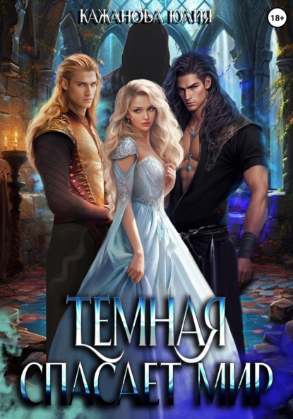 

Тёмная спасает мир