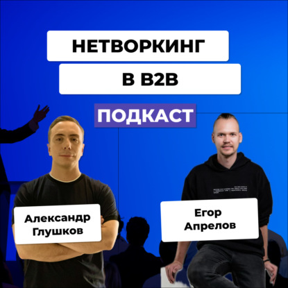 Как в B2B продавать на нетворкингах