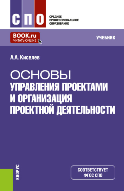 

Основы управления проектами и организация проектной деятельности. (СПО). Учебник.