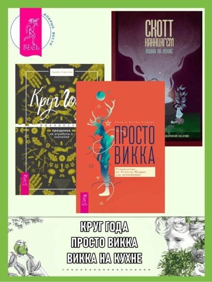 

Просто Викка: Руководство по Ремеслу Мудрых для начинающих. Викка на кухне: Энциклопедия кулинарной магии. Круг Года: викканские праздники, их атрибуты и значение