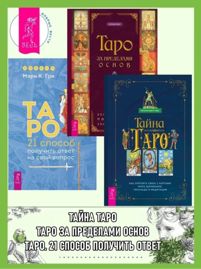 

Тайна Таро: Как укрепить связь с картам через церемонии, расклады и медитации. Таро за пределами основ: более глубокое понимание значений карт. Таро: 21 способ получить ответ на свой вопрос