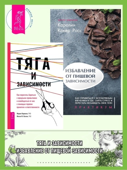 Каролин Кокер Росс — Тяга и зависимости: Как перестать бороться с вредными привычками и освободиться от них с помощью терапии принятия и ответственности. Избавление от пищевой зависимости: Как справиться с безудержным влечением к еде