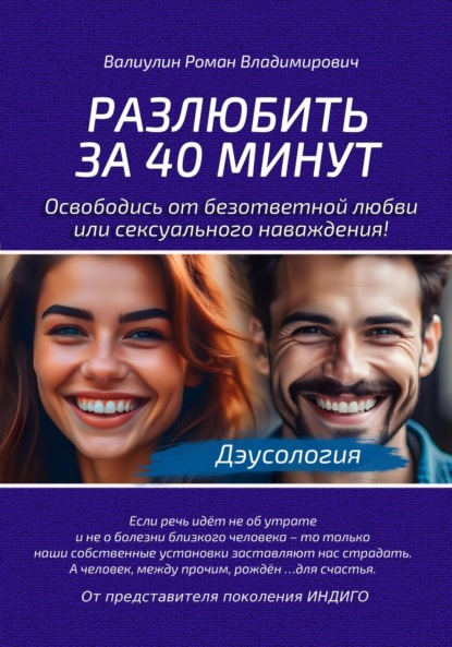 

Дэусология. Разлюбить за 40 минут