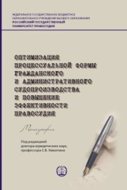 Коллектив авторов — Оптимизация процессуальной формы гражданского и административного судопроизводства и повышение эффективности правосудия