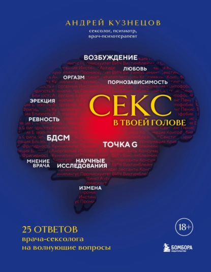 Андрей Кузнецов — Секс в твоей голове. 25 ответов врача-сексолога на волнующие вопросы