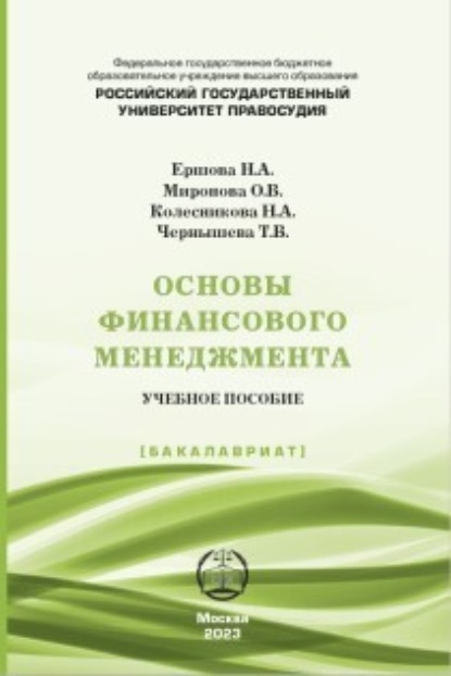 Основы финансового менеджмента
