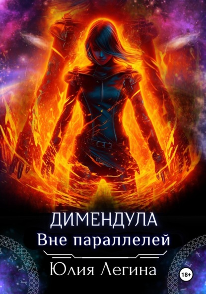 

Димендула. Вне параллелей