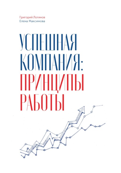 Григорий Логинов — Успешная компания: принципы работы