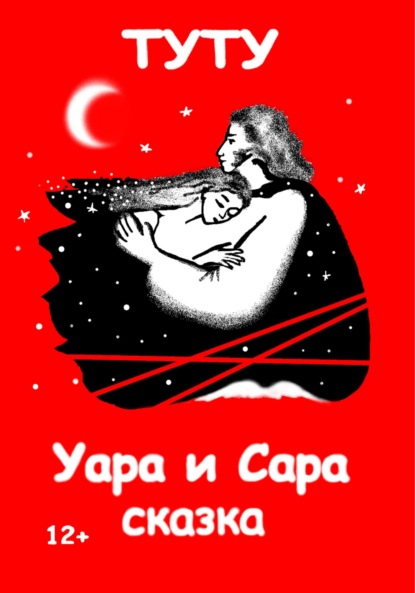 ТУТТУ — Уара и Сара