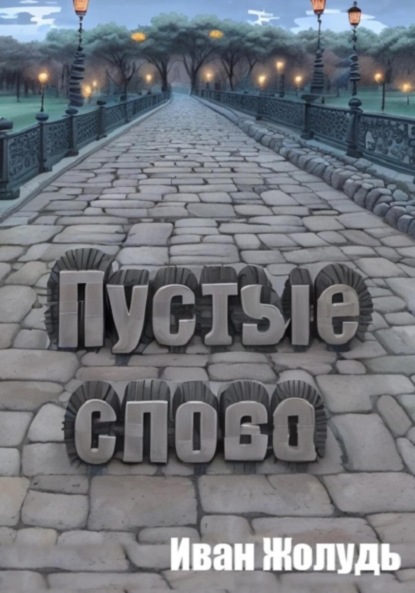 

Пустые слова