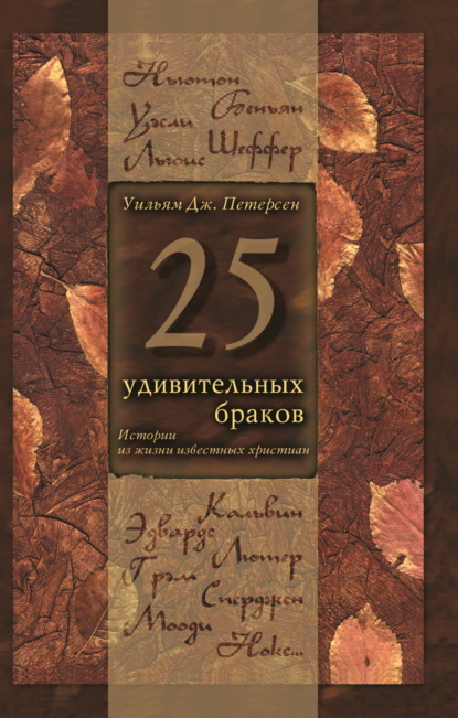 Уильям Дж. Петерсен — 25 удивительных браков. Истории из жизни известных христиан