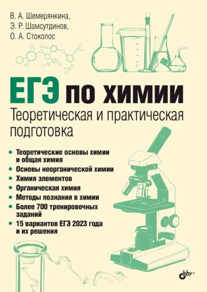 В. А. Шемерянкина — ЕГЭ по химии. Теоретическая и практическая подготовка