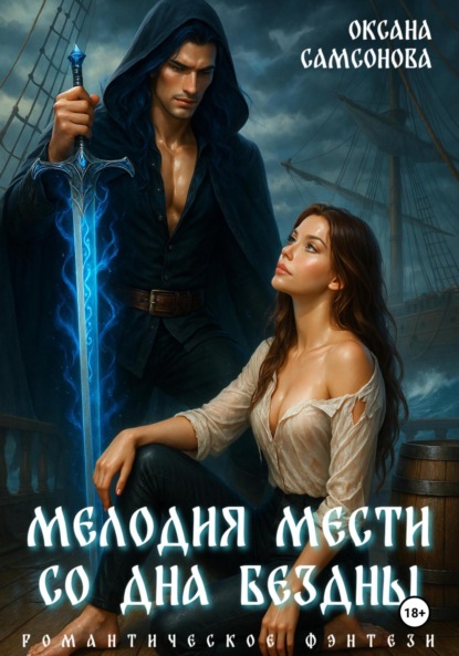 

Мелодия мести со дна бездны