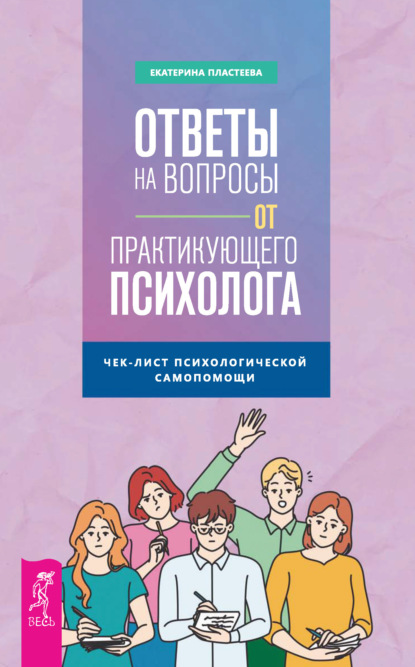 Екатерина Пластеева — Ответы на вопросы от практикующего психолога. Чек-лист психологической самопомощи