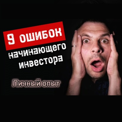 9 ошибок начинающего инвестора. Личный опыт