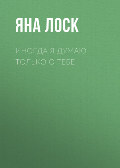 

Иногда я думаю только о тебе