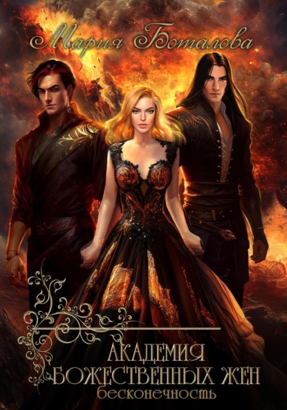 

Академия божественных жен. Бесконечность