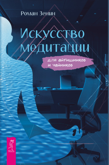 Искусство медитации для айтишников и чайников