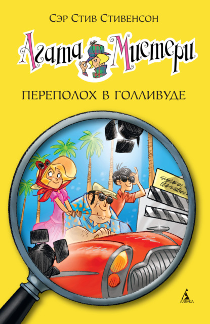 

Агата Мистери. Переполох в Голливуде