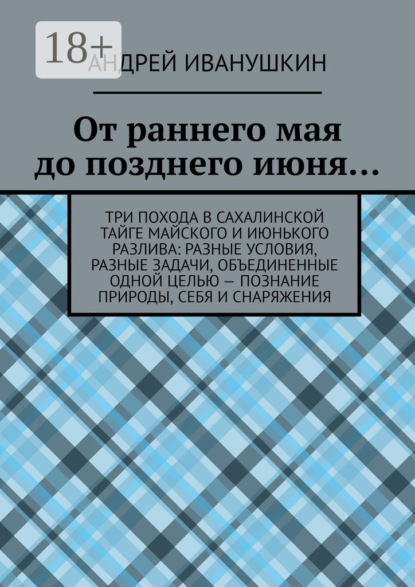 

От раннего мая до позднего июня…