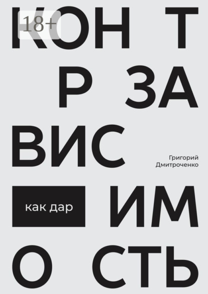 Контрзависимость как дар