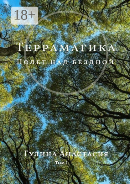 Анастасия Максимовна Гулина — Террамагика. Полет над бездной. Том I