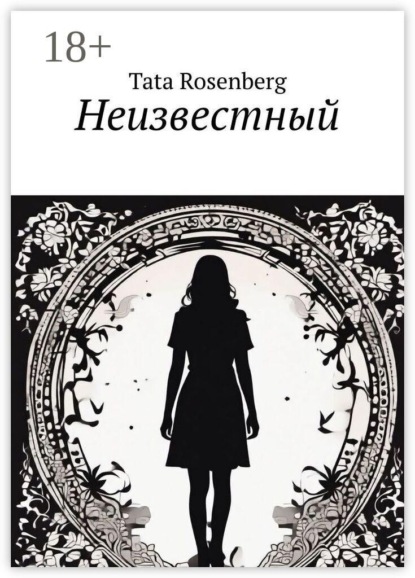 Неизвестный