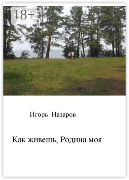 

Как живешь, Родина моя