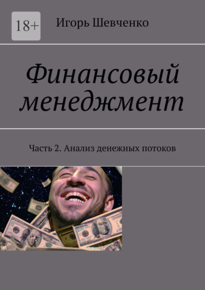 

Финансовый менеджмент. Часть 2. Анализ денежных потоков