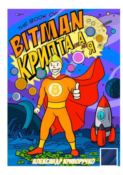 The book of Bitman – крипта от А до Я
