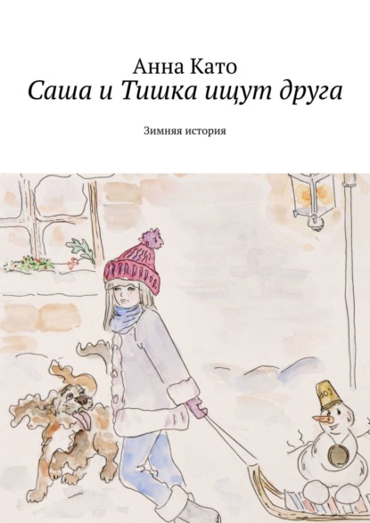 Саша и Тишка ищут друга. Зимняя история