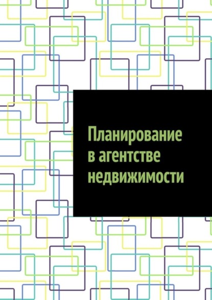 Планирование в агентстве недвижимости