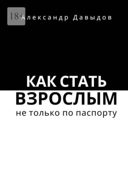 Александр Давыдов — Как стать взрослым не только по паспорту