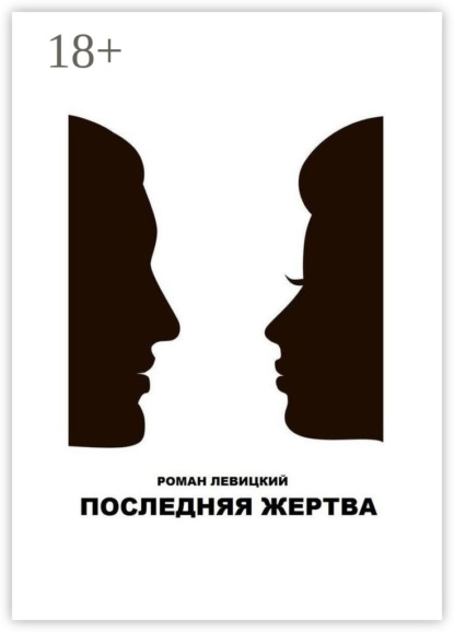 Последняя жертва