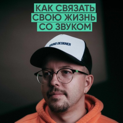 118 – В поисках идеального звука. Всё про саунд-дизайн (Anton Booster)