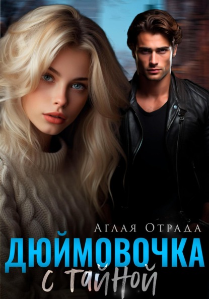

Дюймовочка с тайной